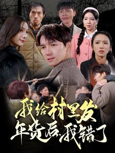 我给村里发年货后,我错了(51集) 我给村里发年货后,我错了(51集)UC网盘在线看