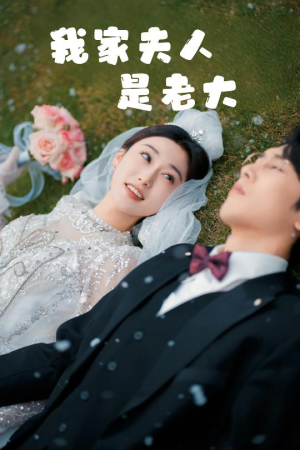 我家夫人是老大(41集) 我家夫人是老大(41集)全网短剧抢先看