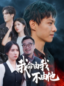 我命由我不由他(58集) 我命由我不由他(58集)免费看短剧全集