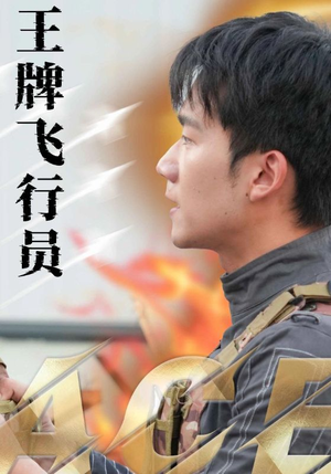 王牌飞行员(71集) 王牌飞行员(71集)最新火爆短剧