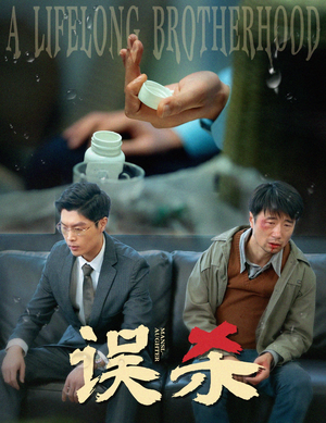 误杀(60集) 误杀(60集)看精彩短剧