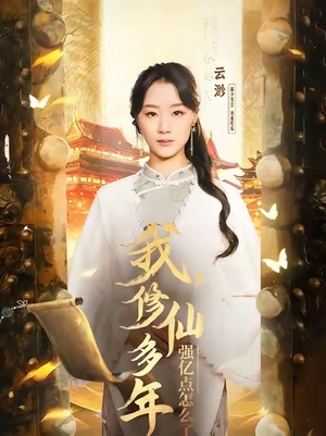 我修仙多年强亿点怎么了（75集）怎么看全集