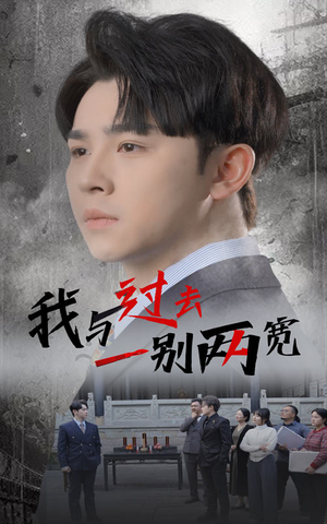 我与过去一别两宽(55集) 我与过去一别两宽(55集)精彩短剧追不停