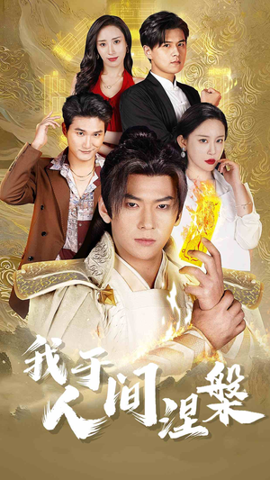 我于人间涅槃(65集) 我于人间涅槃(65集)今日最火短剧