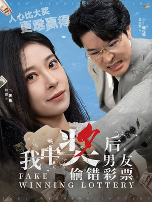 我中奖后,男友偷错彩票(30集) 我中奖后,男友偷错彩票(30集)在线观看完整版