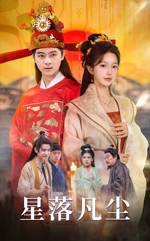 星落凡尘(60集) 星落凡尘(60集)短剧抢先看