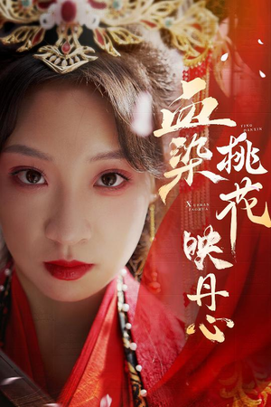 朝天阙(30集) 朝天阙(30集)短剧精彩推荐