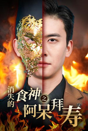 消失的厨神之阿呆拜寿（42集）短剧精彩不断