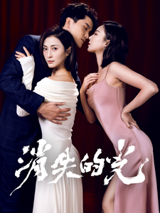 消失的光(30集) 消失的光(30集)最新短剧抢先看