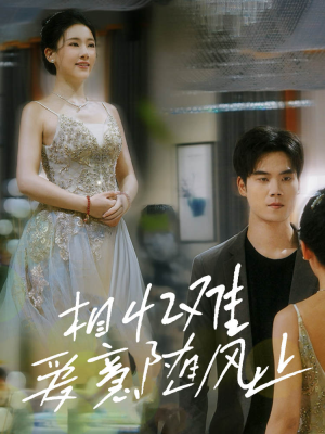 相忆难爱意随风止(34集) 相忆难爱意随风止(34集)最新火爆短剧