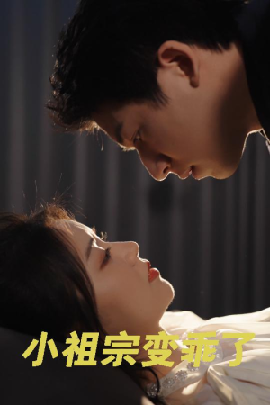 小祖宗变乖了(64集) 小祖宗变乖了(64集)短剧免费看