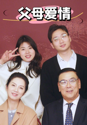 新:父母爱情(39集) 新:父母爱情(39集)短剧有好货推荐