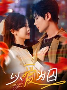 以爱为囚(93集) 以爱为囚(93集)推荐热门短剧