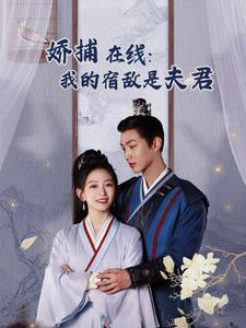 妖捕在线:我的宿敌是夫君&岁岁有余年(75集) 妖捕在线:我的宿敌是夫君&岁岁有余年(75集)我真的爱了