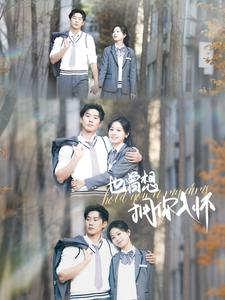 也曾想拥你入怀（80集）短剧精彩片段