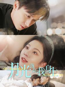 月光落在我身上(76集) 月光落在我身上(76集)在线观看完整版