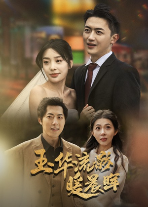 玉华留影暖晨晖（70集）火爆短剧来袭