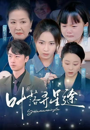 叶落寻星途（61集）精彩短剧随心推