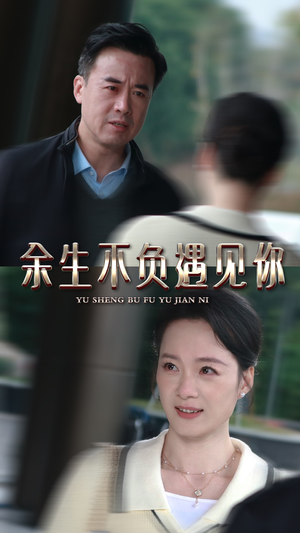余生不负遇见你(30集) 余生不负遇见你(30集)百万短剧抢先看
