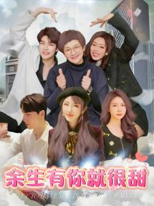 余生有你就很甜(89集) 余生有你就很甜(89集)爆火短剧推荐