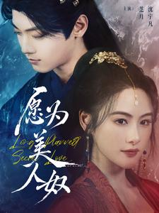 愿为美人奴(75集) 愿为美人奴(75集)追风的女孩短剧