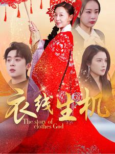 衣线生机(50集) 衣线生机(50集)热播短剧全集看