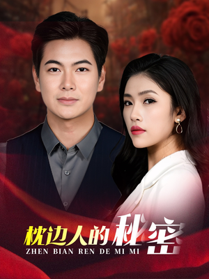 枕边人的秘密(38集) 枕边人的秘密(38集)在哪个app能看