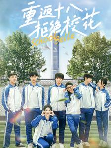 重返十八,拒绝校花(76集) 重返十八,拒绝校花(76集)好看短剧看不停