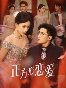 四角恋之二次心动(61集) 四角恋之二次心动(61集)免费在线看全集