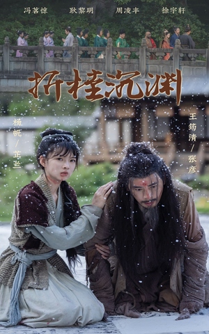 折桂沉渊(60集) 折桂沉渊(60集)短剧全集完整