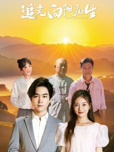 追光向阳而生(64集) 追光向阳而生(64集)观看软件