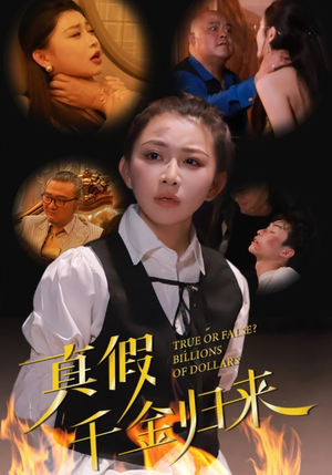 真假千金归来(51集) 真假千金归来(51集)流畅播放免费看