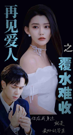 再见爱人之覆水难收(30集) 再见爱人之覆水难收(30集)精彩短剧追不停