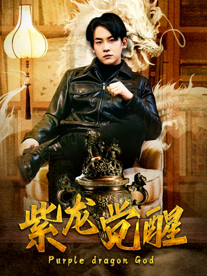 紫龙觉醒(89集) 紫龙觉醒(89集)爆款短剧追不停