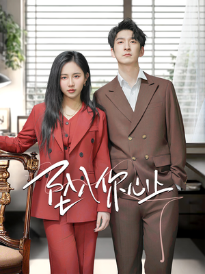 坠入你心上(70集) 坠入你心上(70集)独家资源免费看