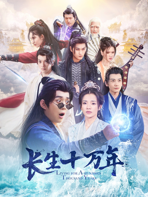 长生十万年(60集) 长生十万年(60集)解说