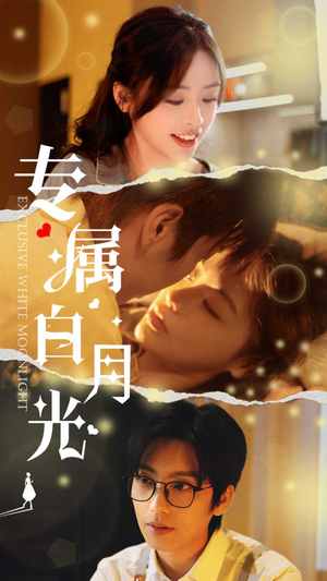 专属白月光(52集) 专属白月光(52集)热播短剧抢先看