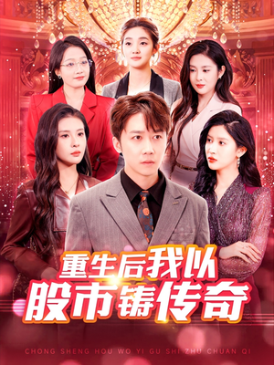 重生后我以股市铸传奇（100集）抢先看热门短剧
