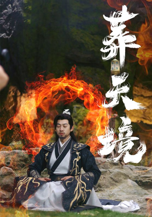 葬天境(75集) 葬天境(75集)分享好看短剧