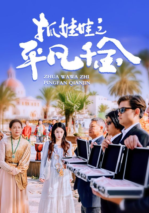 抓娃娃之平凡千金(36集) 抓娃娃之平凡千金(36集)UC网盘在线看