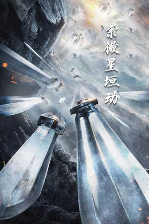 紫薇星恒动(61集) 紫薇星恒动(61集)评价怎么样