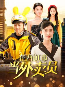 在西虹市当外卖员（100集）今日短剧分享