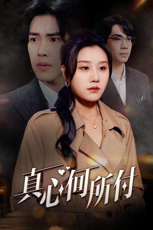 真心何所付(30集) 真心何所付(30集)古装热门短剧