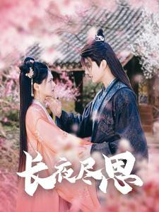 长夜尽思(71集) 长夜尽思(71集)在线观看完整版