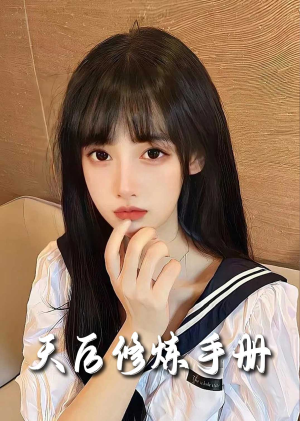 招惹＆天后修炼手册（62集）大结局