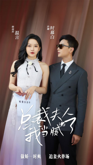 总裁夫人我当腻了（98集）免费短剧看全集