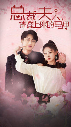 总裁夫人,请穿上你的马甲(65集) 总裁夫人,请穿上你的马甲(65集)越看越好看短剧