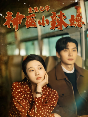 重生七零神医小辣媳(75集) 重生七零神医小辣媳(75集)热门短剧推荐