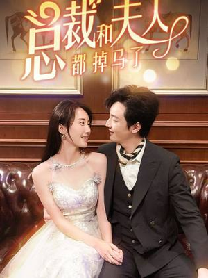 总裁和夫人都掉马了(94集) 总裁和夫人都掉马了(94集)红果免费看短剧