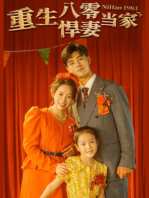 重生八零悍妻当家(59集) 重生八零悍妻当家(59集)越看越好看短剧